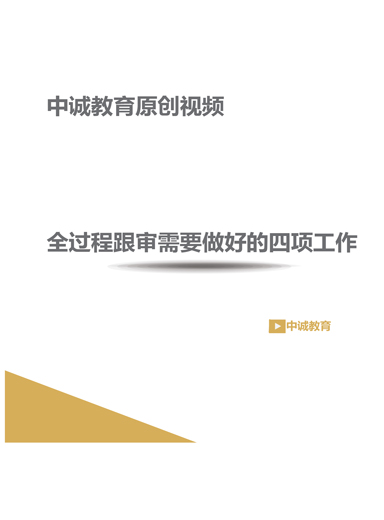 全过程跟审需要做好的四项工作