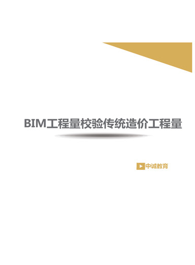 BIM工程量校验传统造价工程量