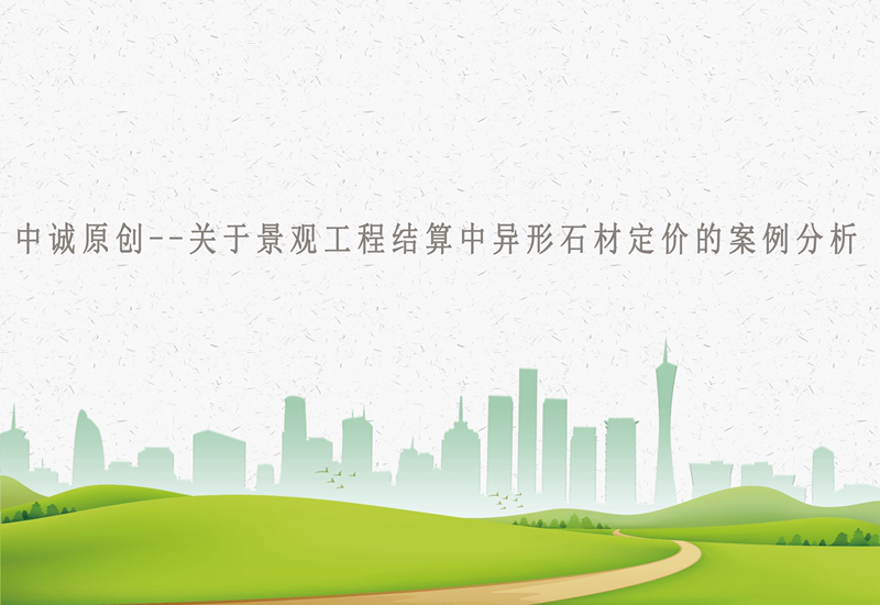中诚工程建设管理,景观工程结算,异形石材定价