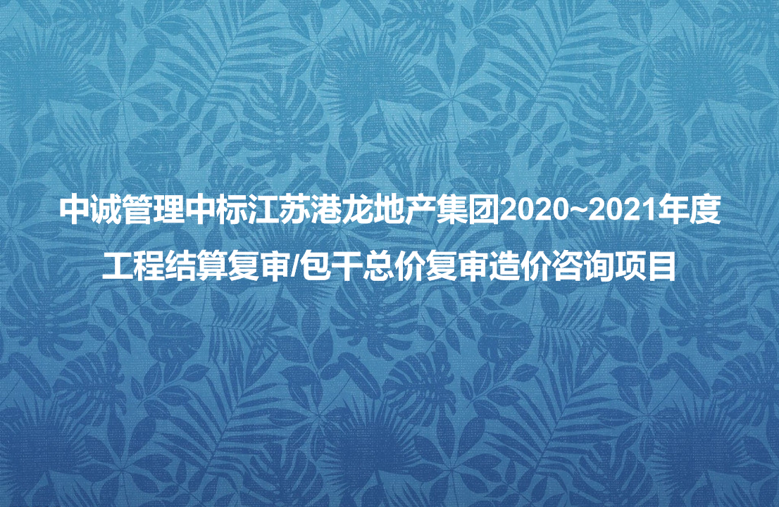 中诚管理中标江苏港龙地产集团